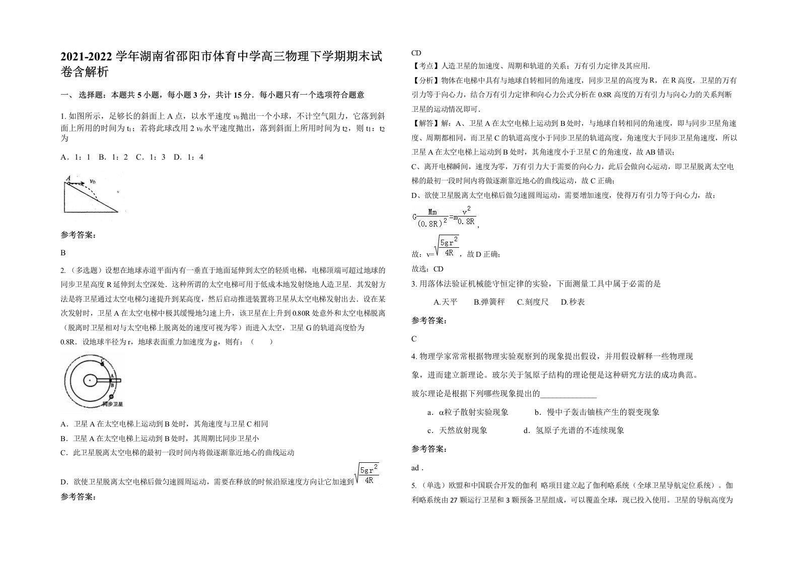 2021-2022学年湖南省邵阳市体育中学高三物理下学期期末试卷含解析