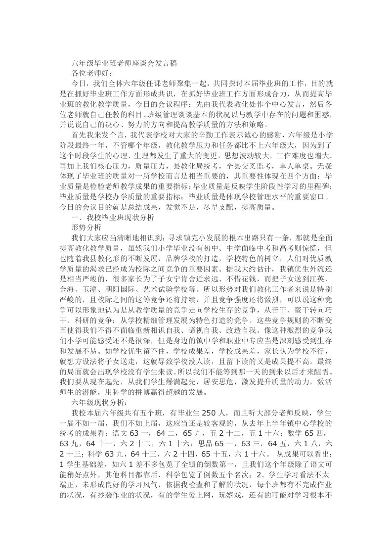 六年级毕业班教师座谈会发言稿