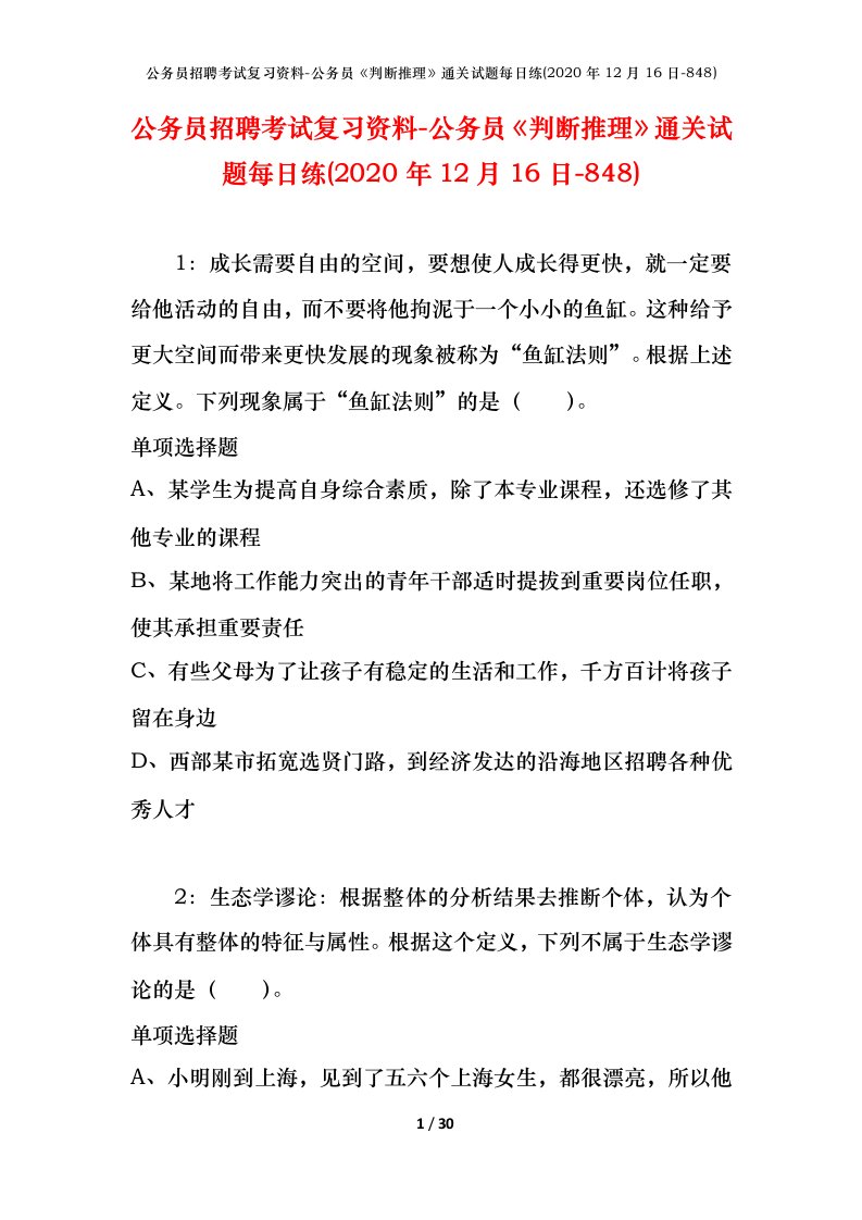 公务员招聘考试复习资料-公务员判断推理通关试题每日练2020年12月16日-848