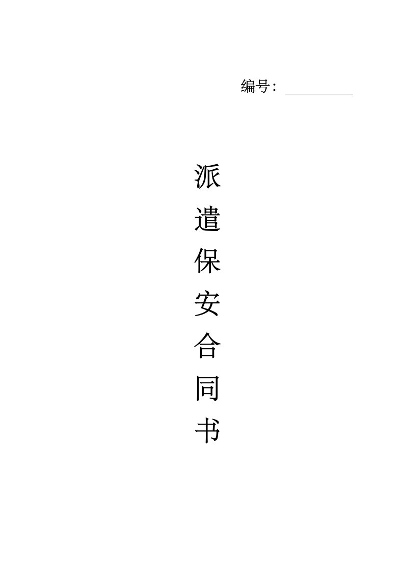 派遣保安合同书