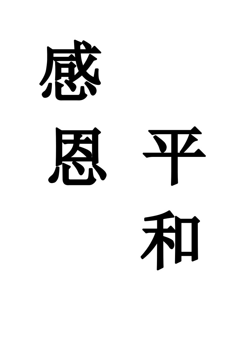 企业文化,感恩平和