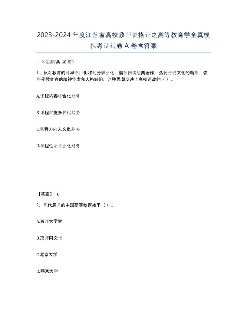 2023-2024年度江苏省高校教师资格证之高等教育学全真模拟考试试卷A卷含答案