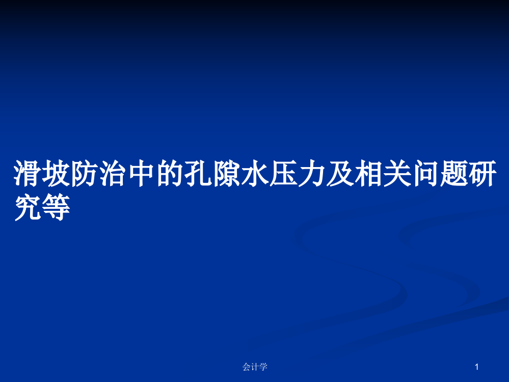 滑坡防治中的孔隙水压力及相关问题研究等课程