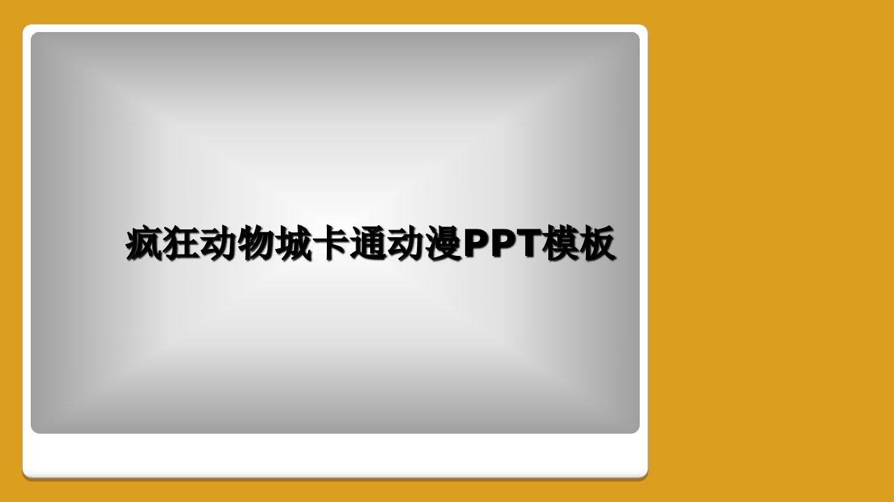 疯狂动物城卡通动漫ppt模板