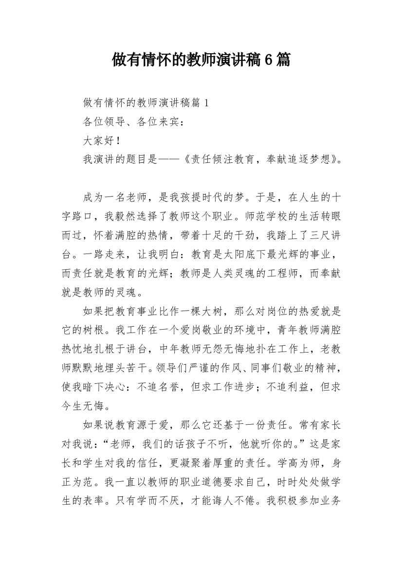 做有情怀的教师演讲稿6篇