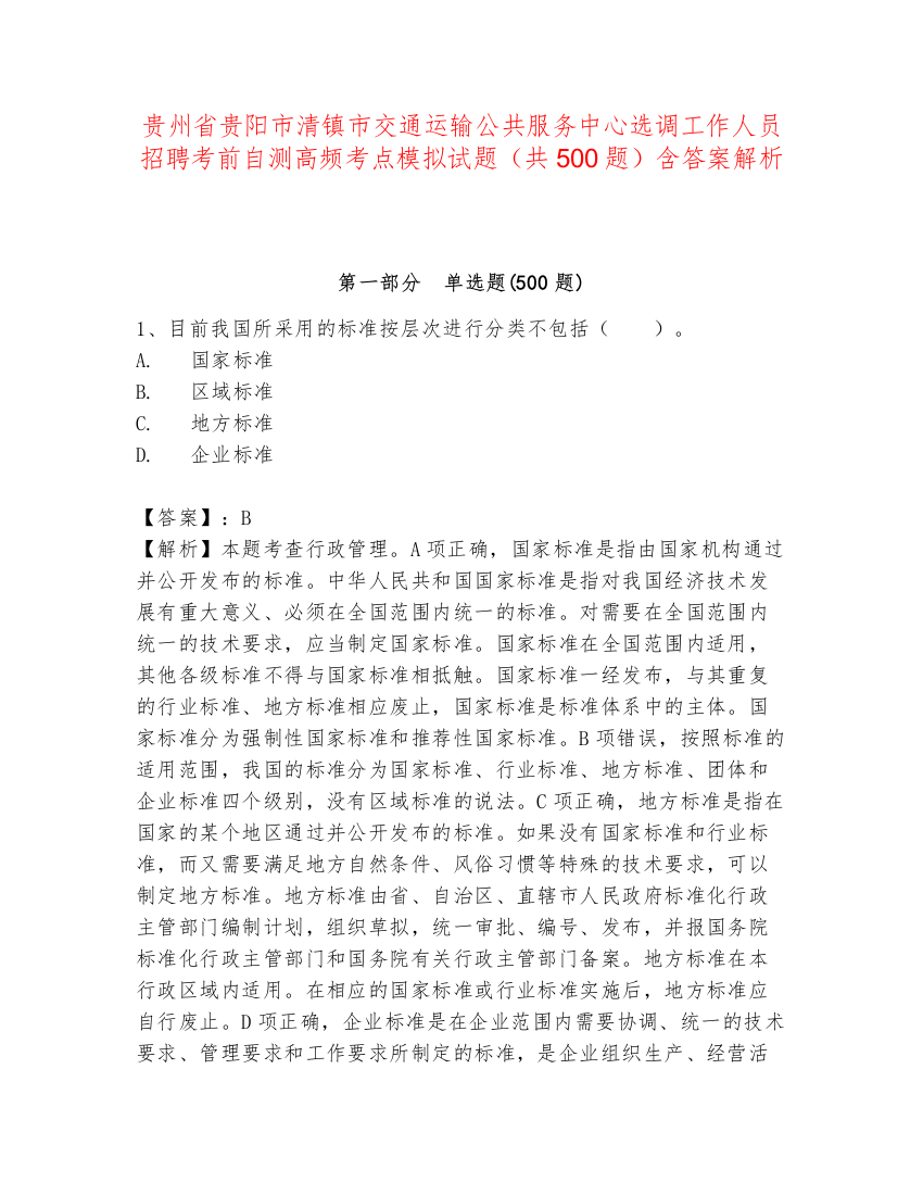 贵州省贵阳市清镇市交通运输公共服务中心选调工作人员招聘考前自测高频考点模拟试题（共500题）含答案解析