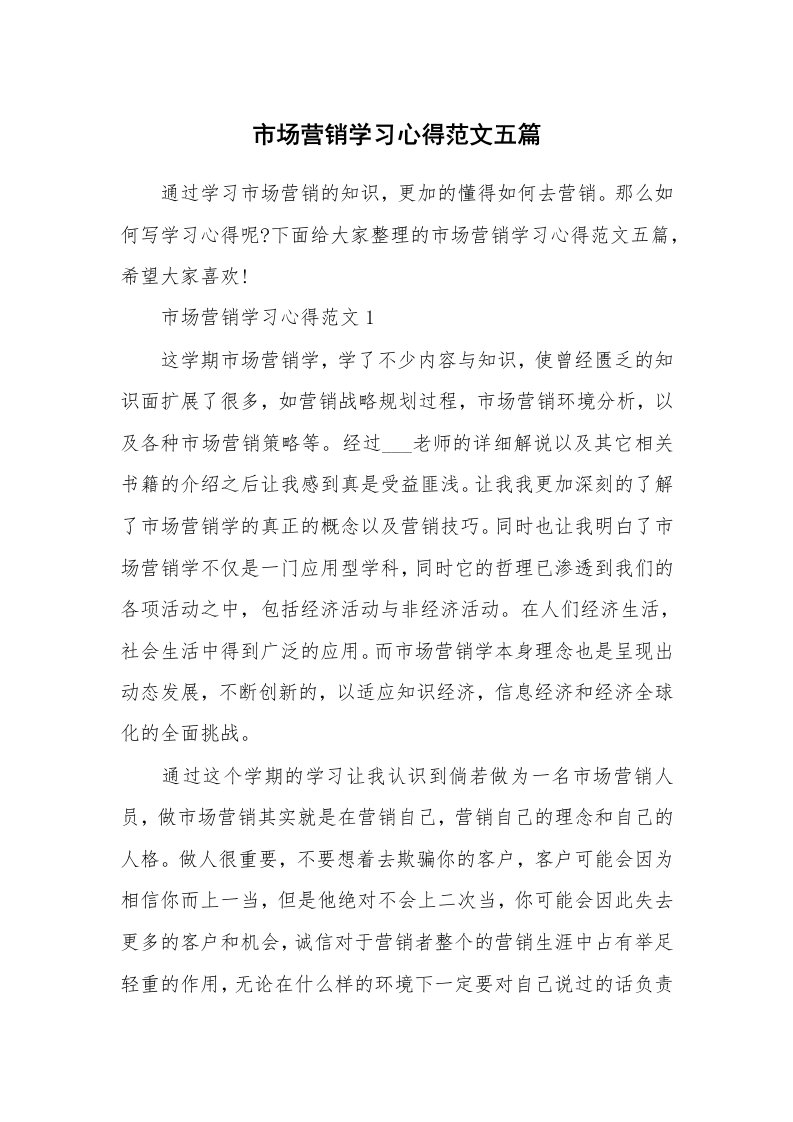 工作心得_市场营销学习心得范文五篇