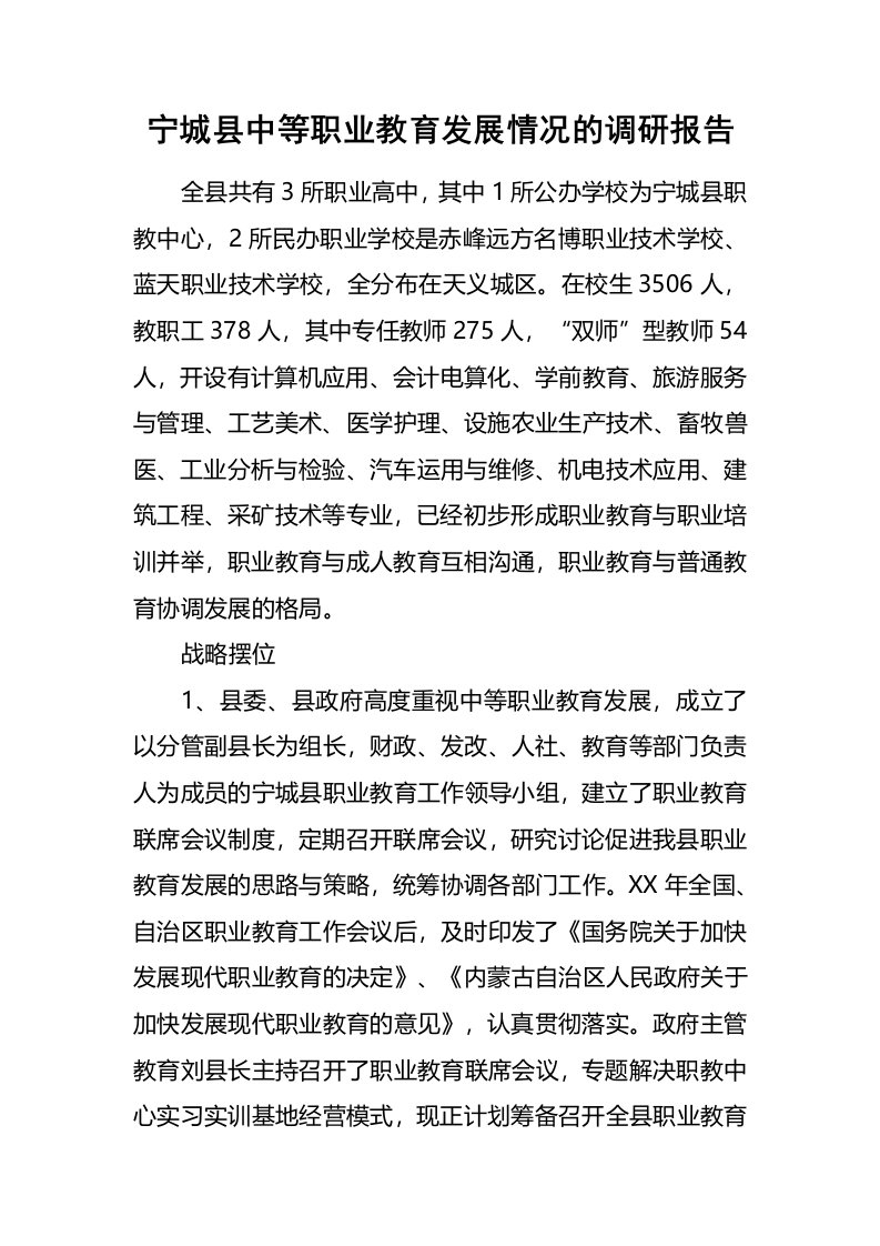 宁城县中等职业教育发展情况的调研报告