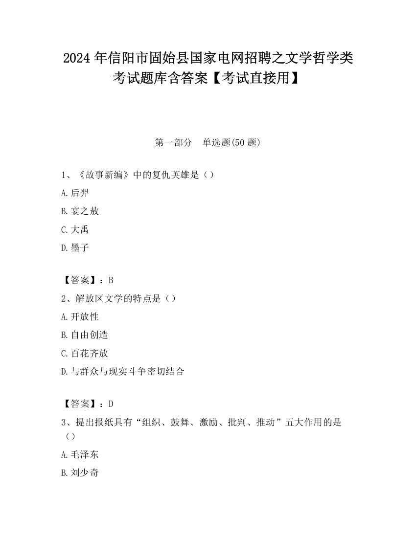 2024年信阳市固始县国家电网招聘之文学哲学类考试题库含答案【考试直接用】