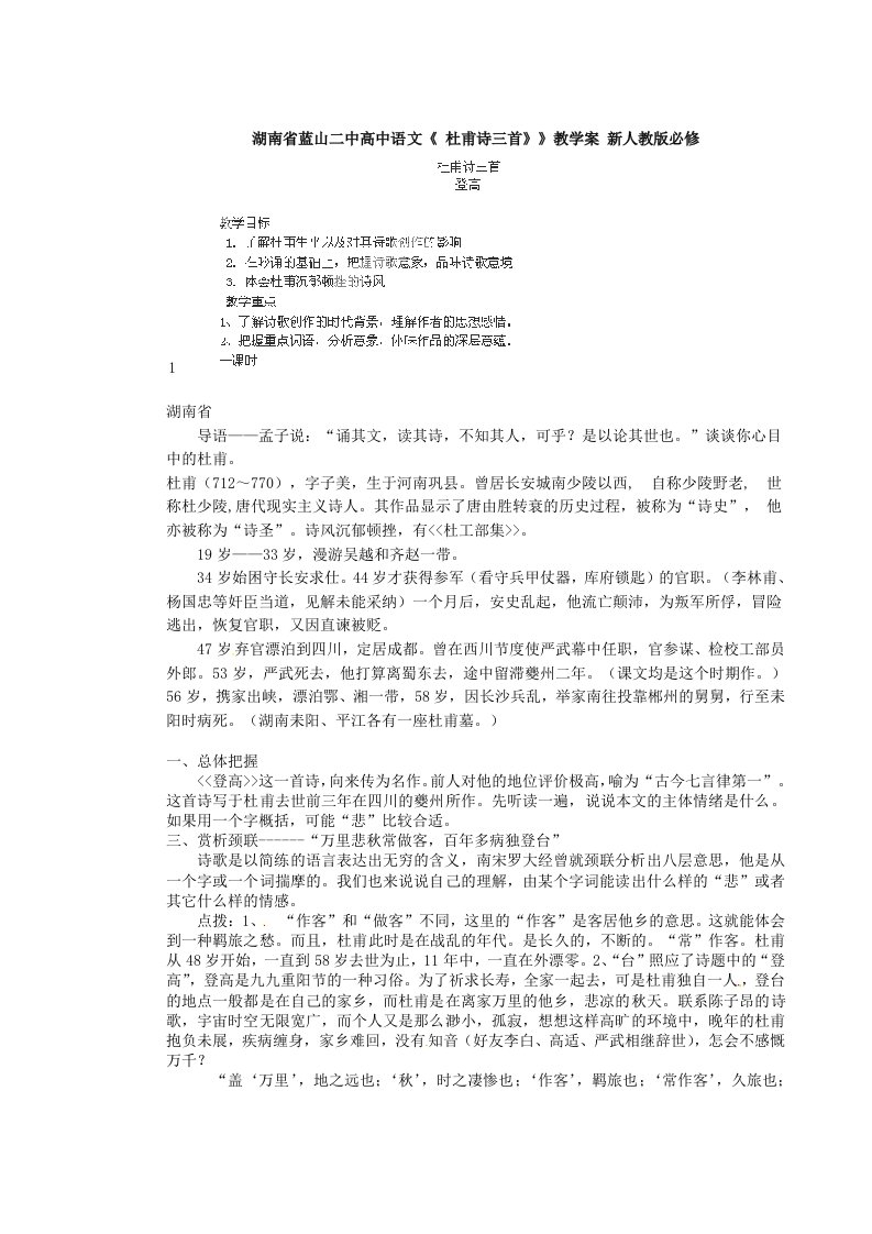 湖南省蓝山二中高中语文《杜甫诗三首》》教学案新人教版必修