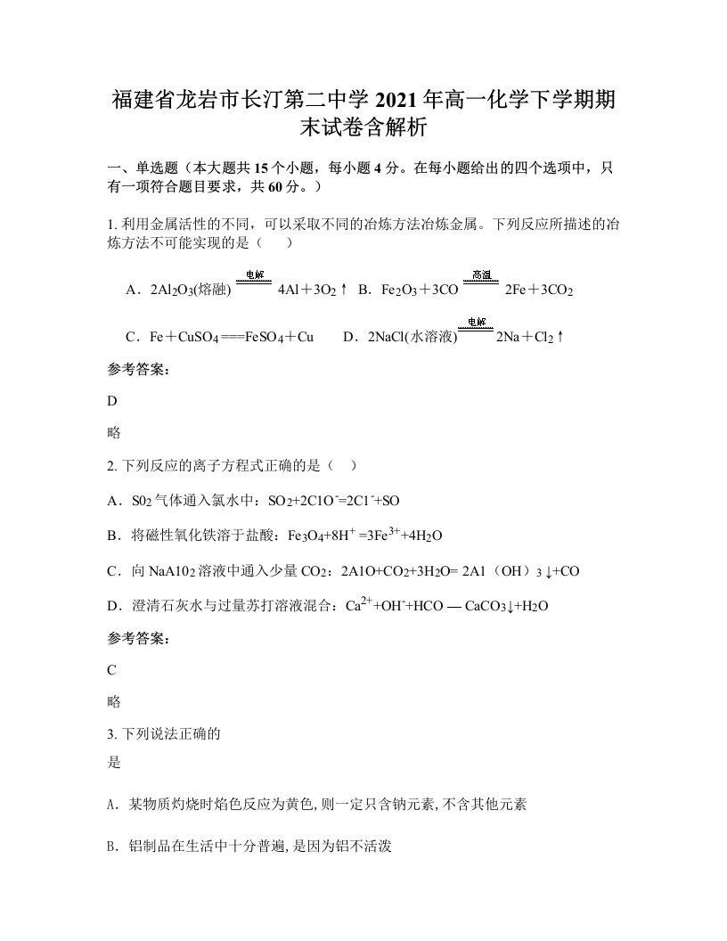 福建省龙岩市长汀第二中学2021年高一化学下学期期末试卷含解析