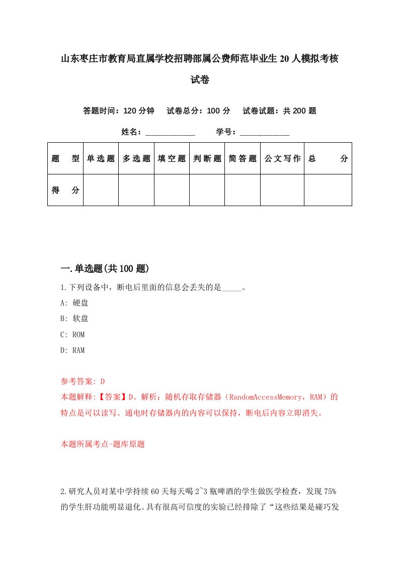 山东枣庄市教育局直属学校招聘部属公费师范毕业生20人模拟考核试卷5