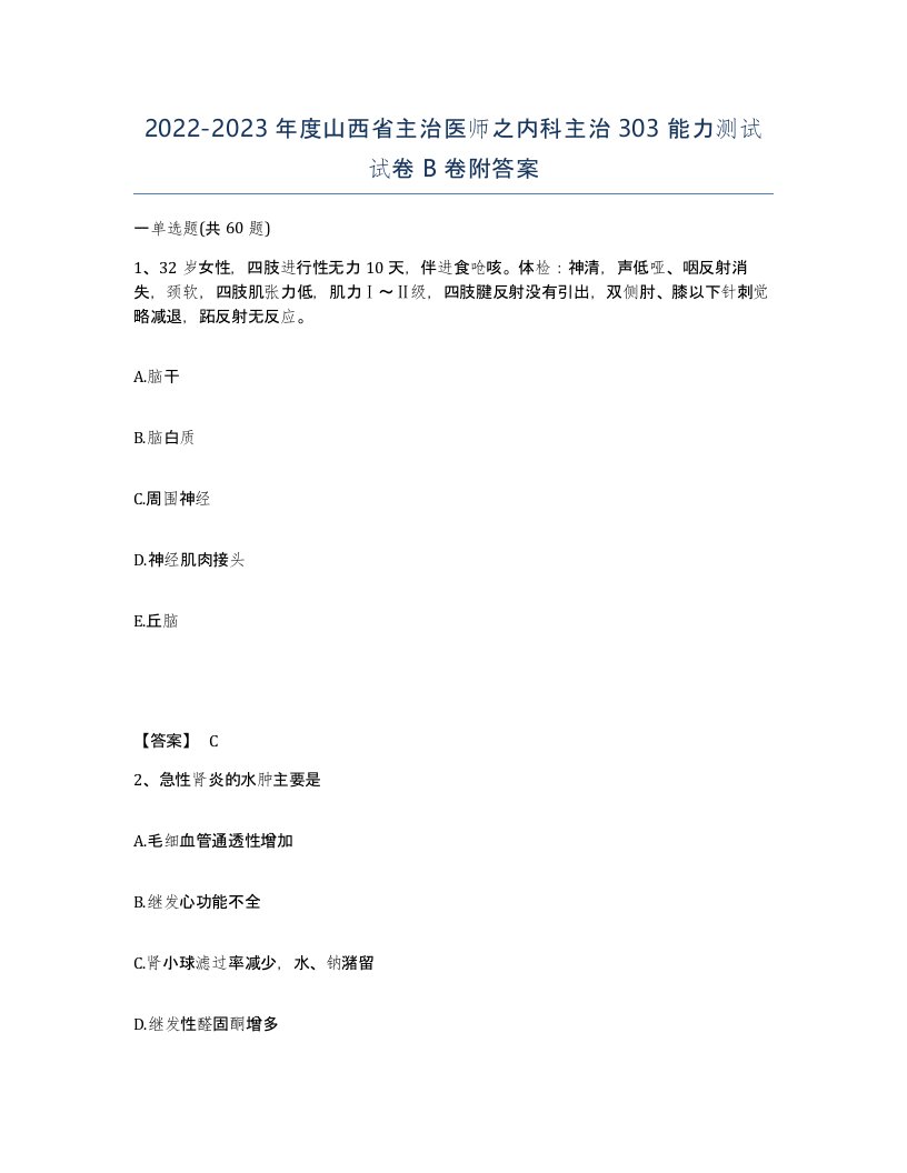 2022-2023年度山西省主治医师之内科主治303能力测试试卷B卷附答案