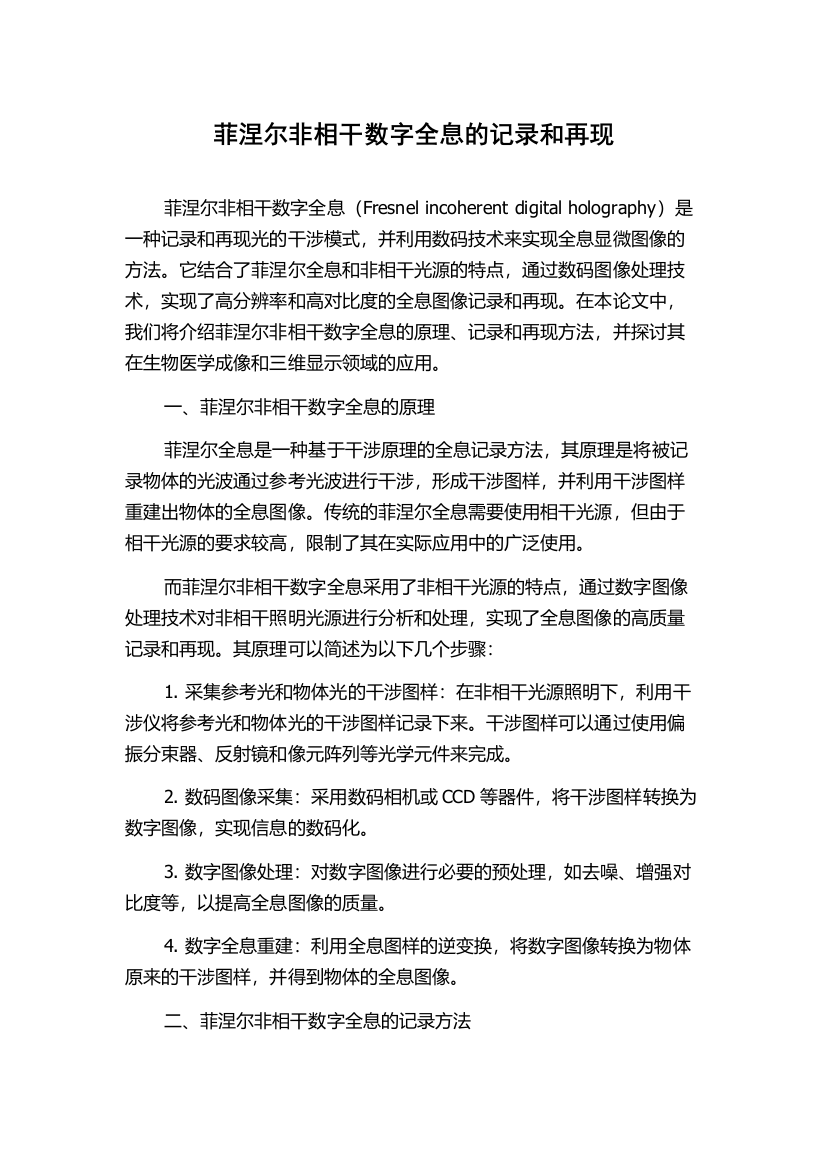 菲涅尔非相干数字全息的记录和再现