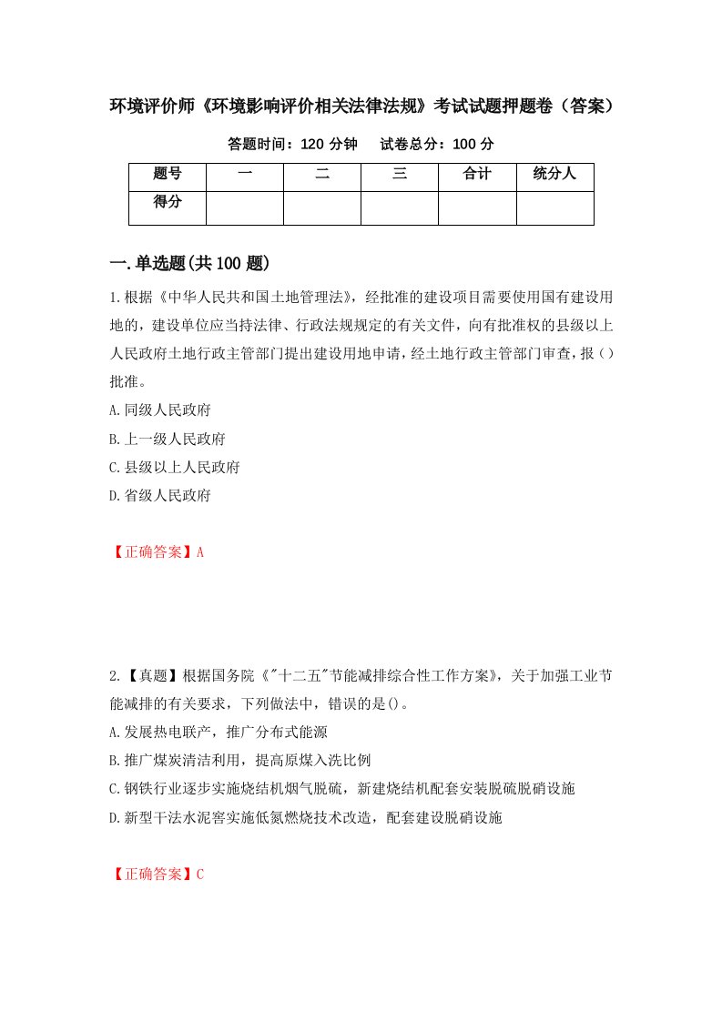 环境评价师环境影响评价相关法律法规考试试题押题卷答案45