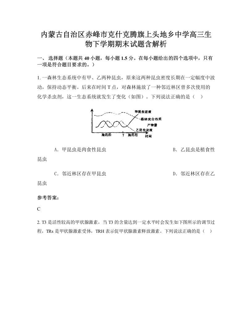 内蒙古自治区赤峰市克什克腾旗上头地乡中学高三生物下学期期末试题含解析