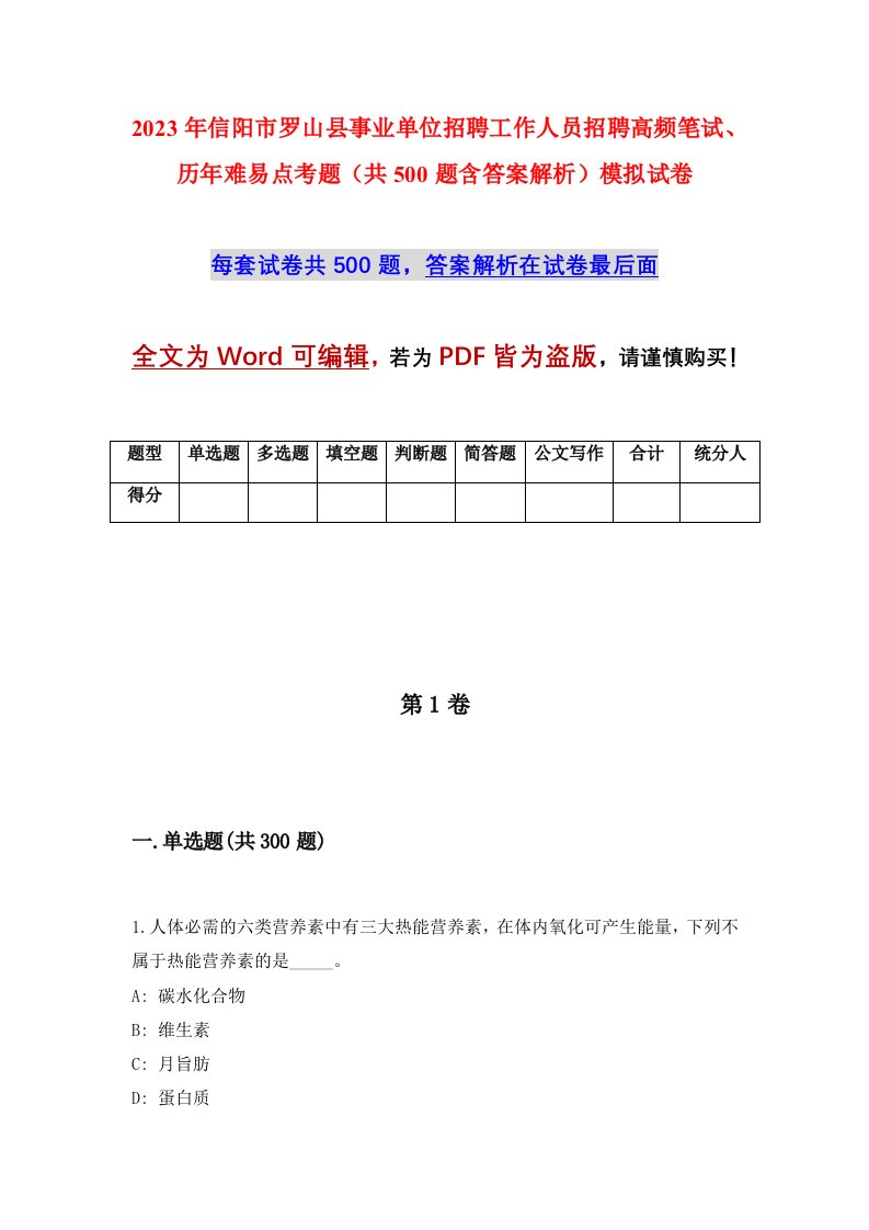 2023年信阳市罗山县事业单位招聘工作人员招聘高频笔试历年难易点考题共500题含答案解析模拟试卷