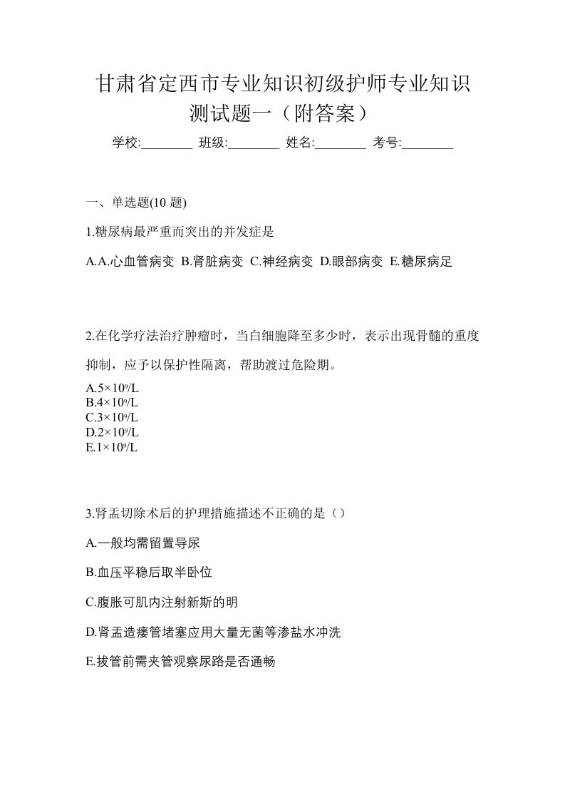 甘肃省定西市专业知识初级护师专业知识测试题一附答案