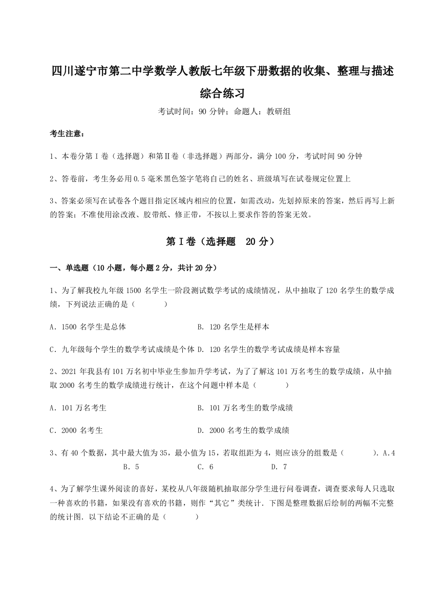 强化训练四川遂宁市第二中学数学人教版七年级下册数据的收集、整理与描述综合练习B卷（详解版）