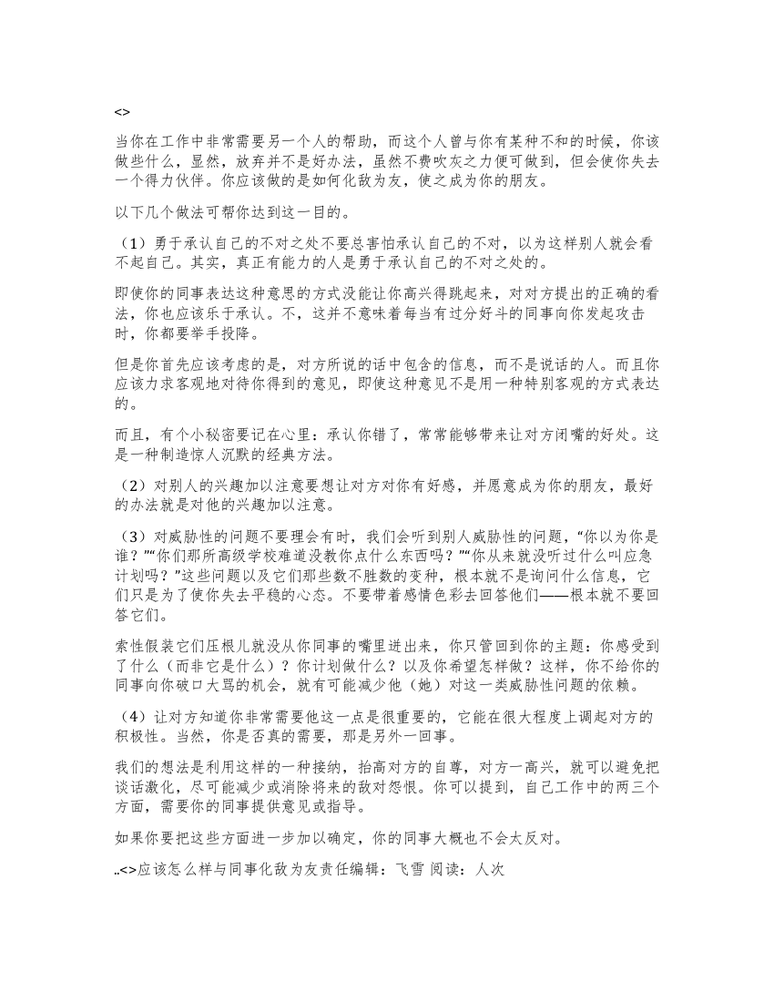 应该怎么样与同事化敌为友