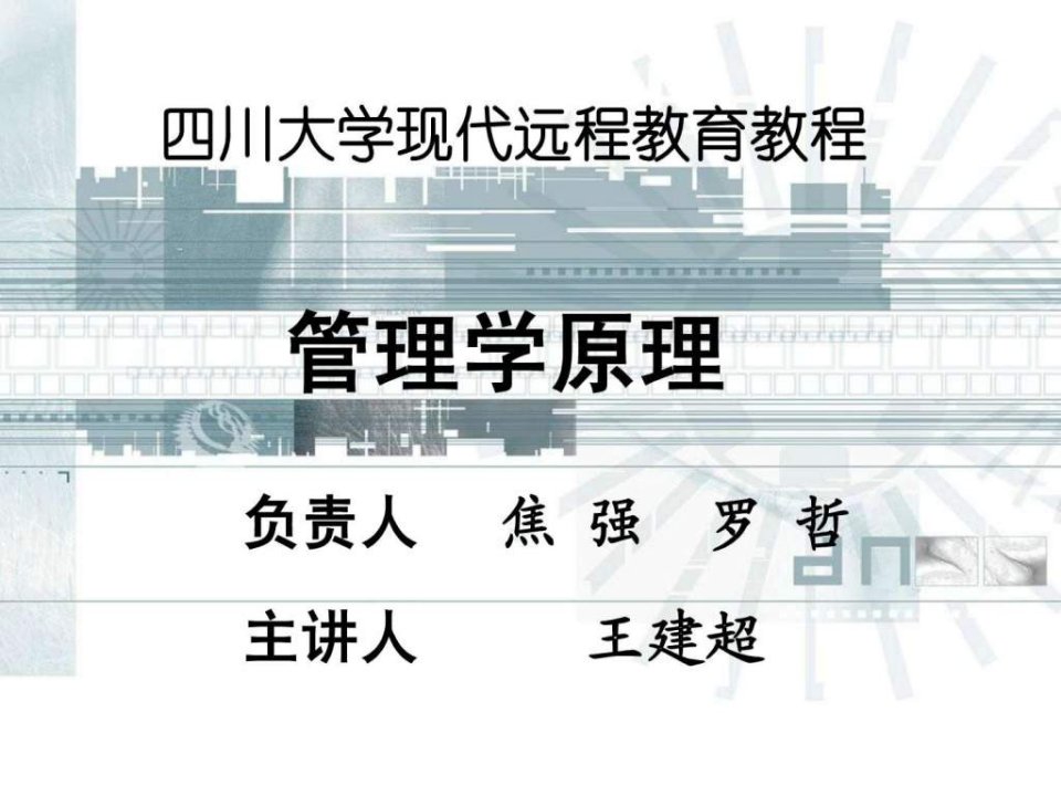 《管理学原理》_PPT_人大