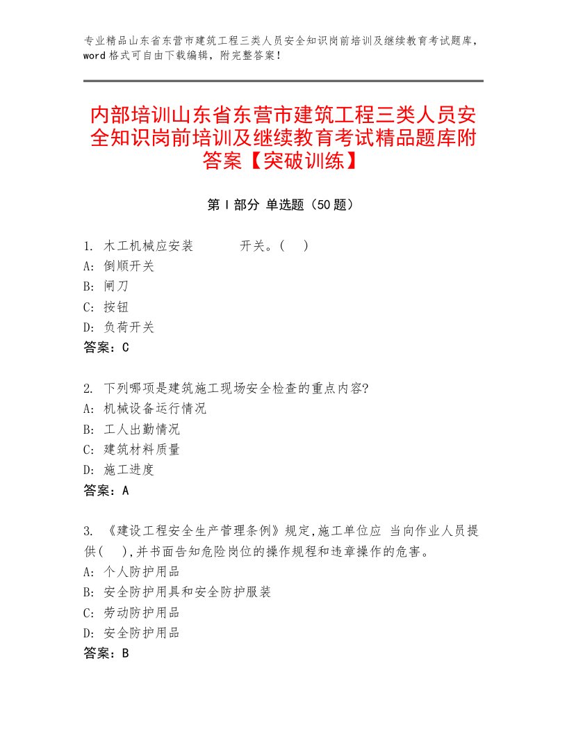 内部培训山东省东营市建筑工程三类人员安全知识岗前培训及继续教育考试精品题库附答案【突破训练】