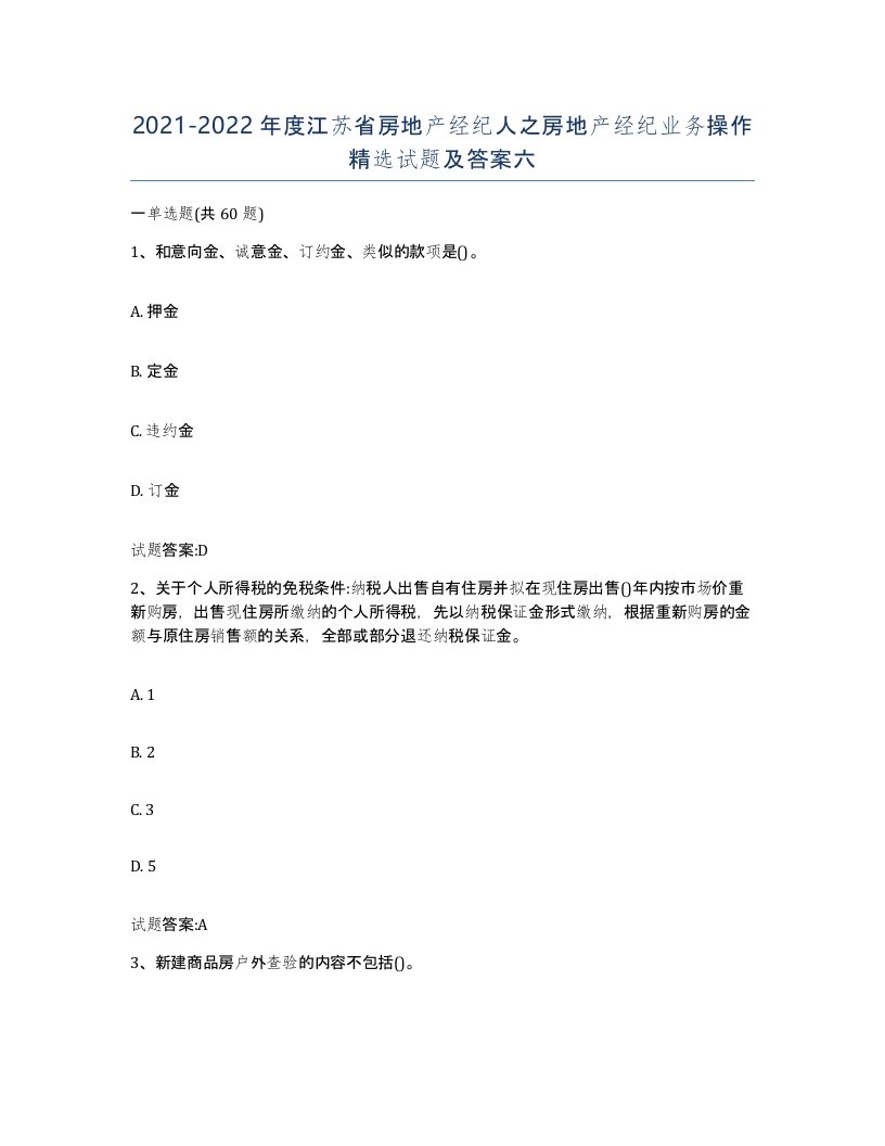 2021-2022年度江苏省房地产经纪人之房地产经纪业务操作试题及答案六