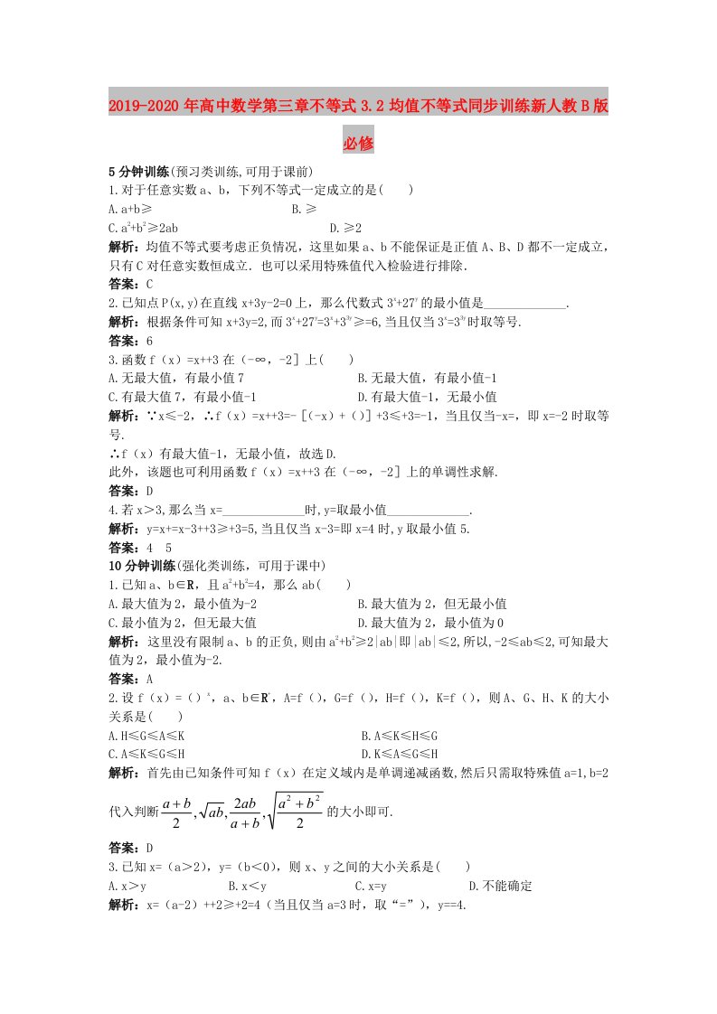 2019-2020年高中数学第三章不等式3.2均值不等式同步训练新人教B版必修