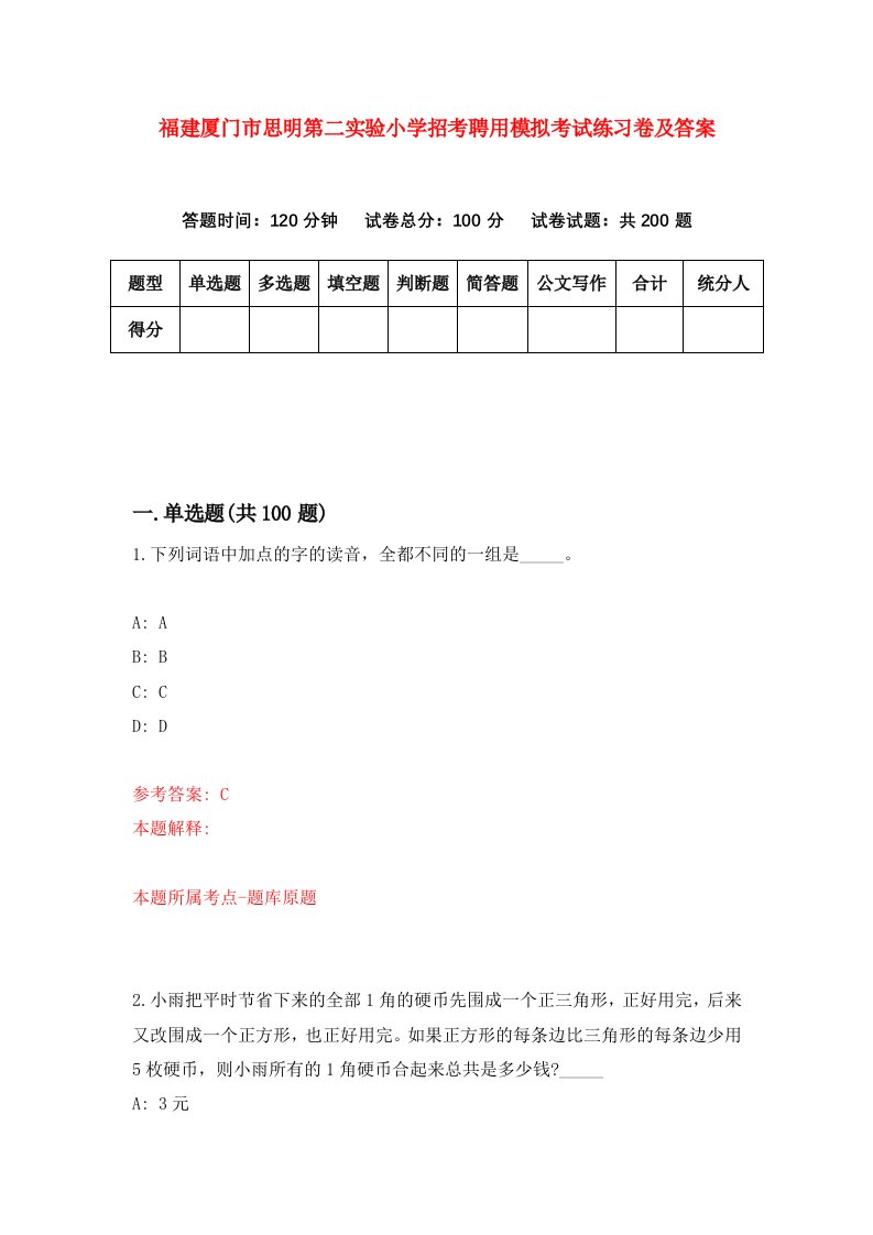 福建厦门市思明第二实验小学招考聘用模拟考试练习卷及答案第1卷