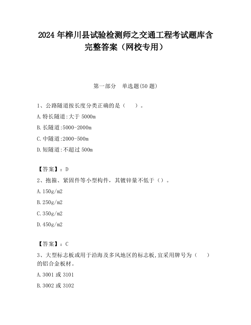 2024年桦川县试验检测师之交通工程考试题库含完整答案（网校专用）