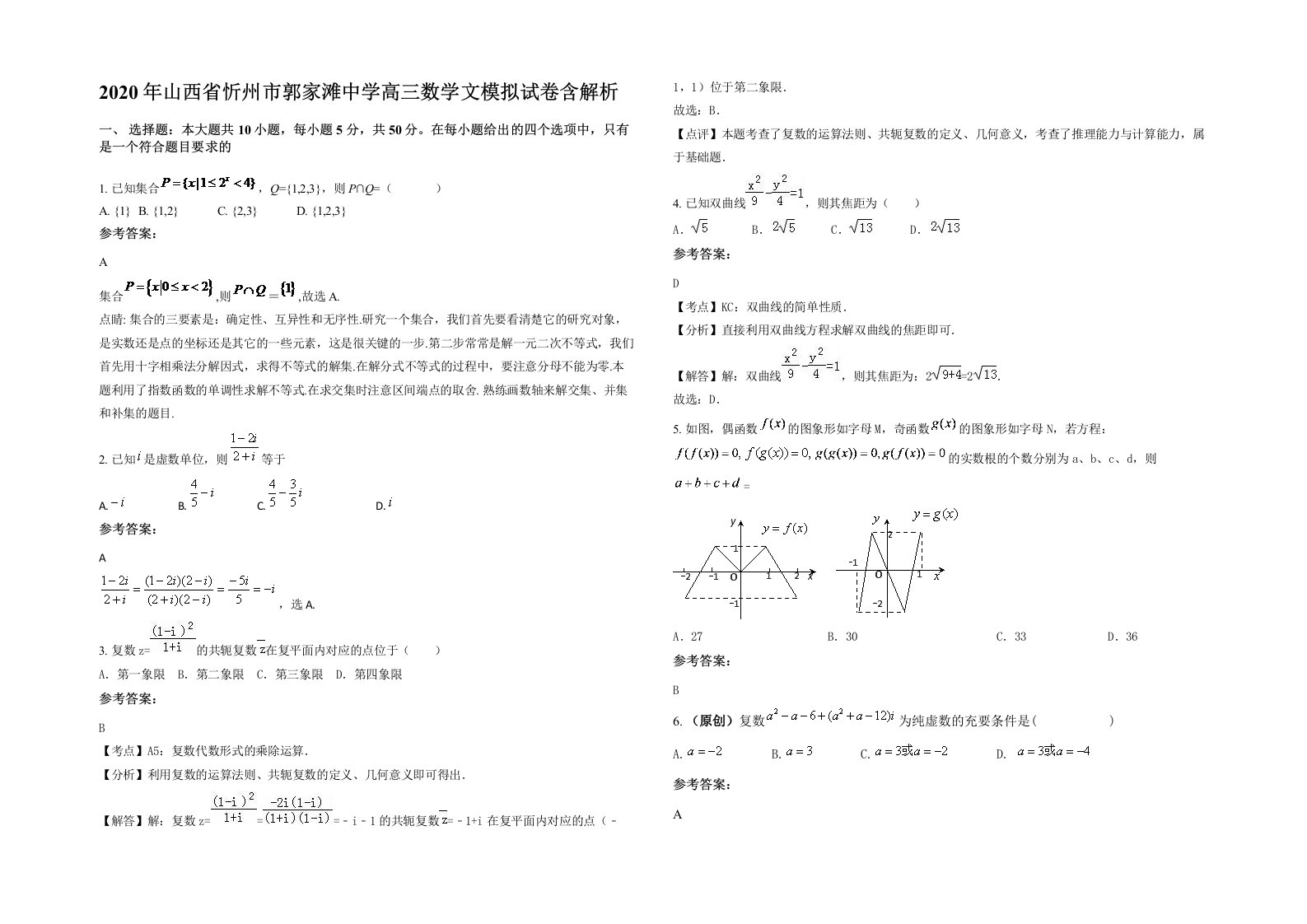 2020年山西省忻州市郭家滩中学高三数学文模拟试卷含解析