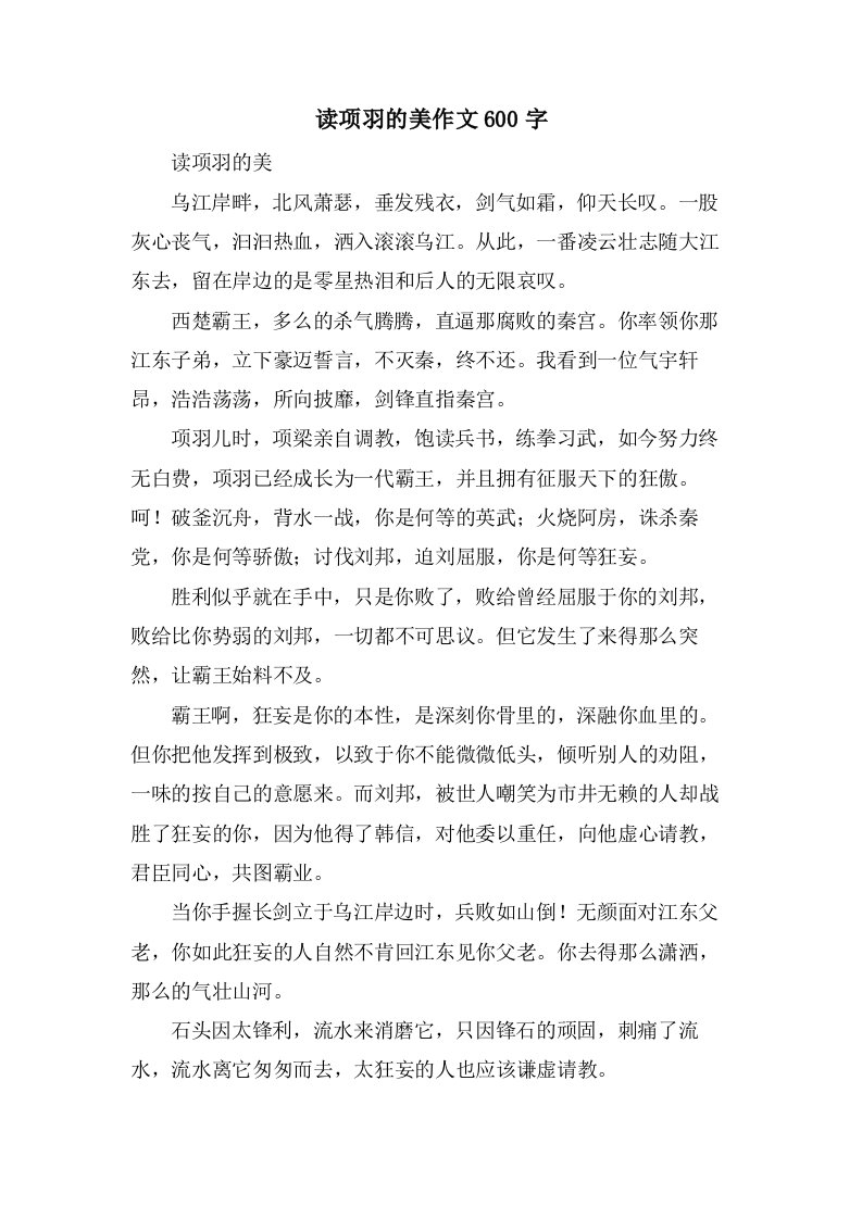 读项羽的美作文600字