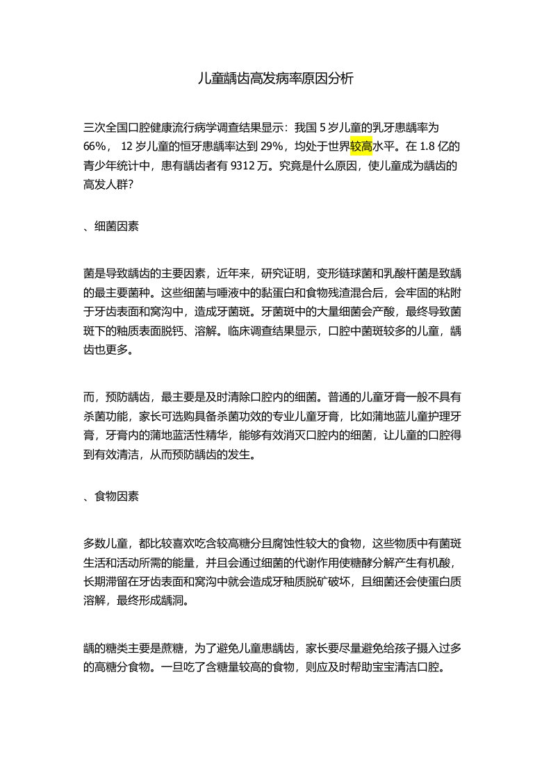 儿童龋齿高发病率原因分析