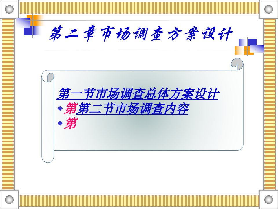 [精选]市场调查方案设计(1)(1)