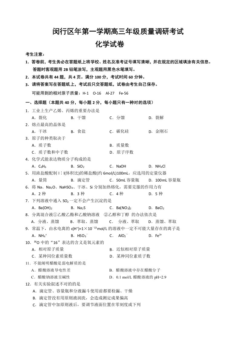 上海市闵行区高三化学一模试卷含答案