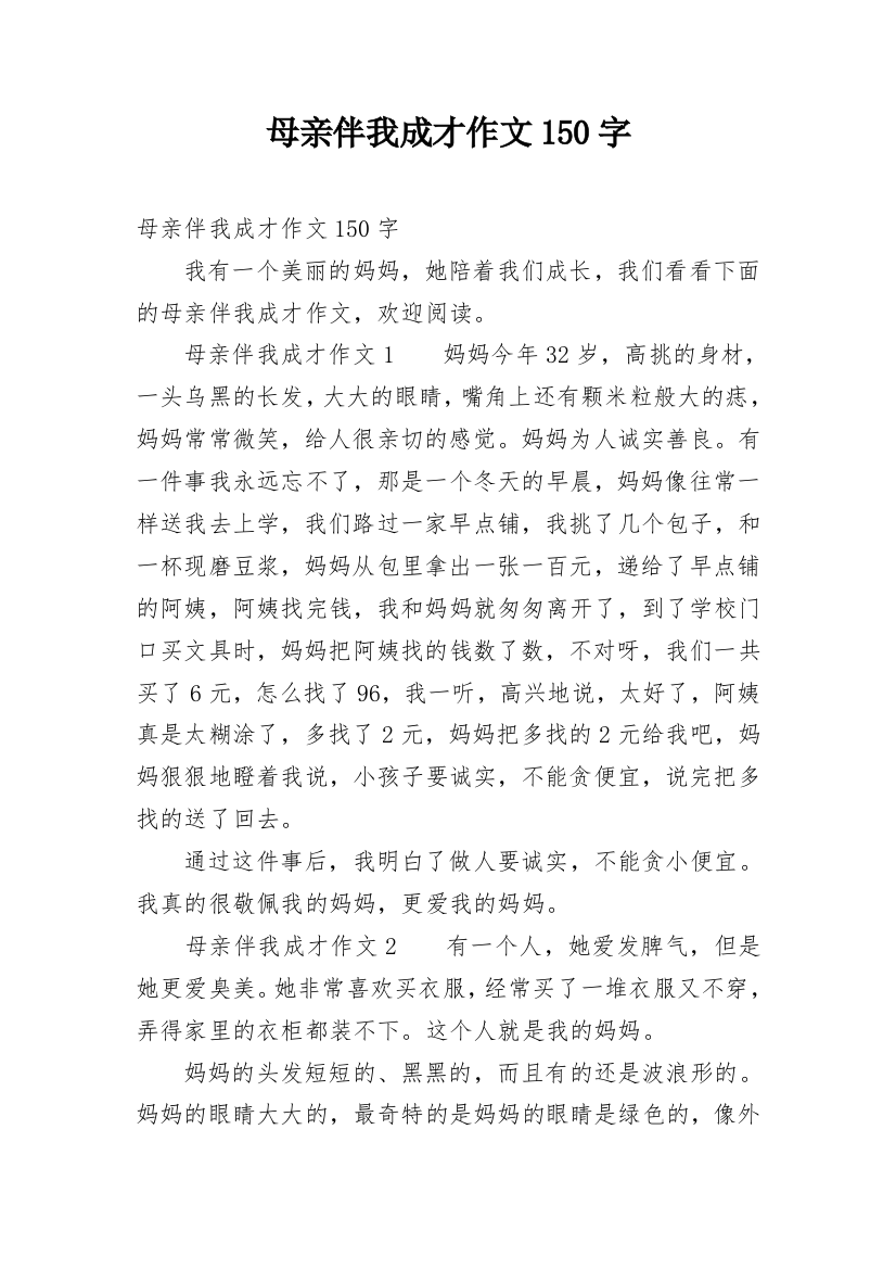 母亲伴我成才作文150字