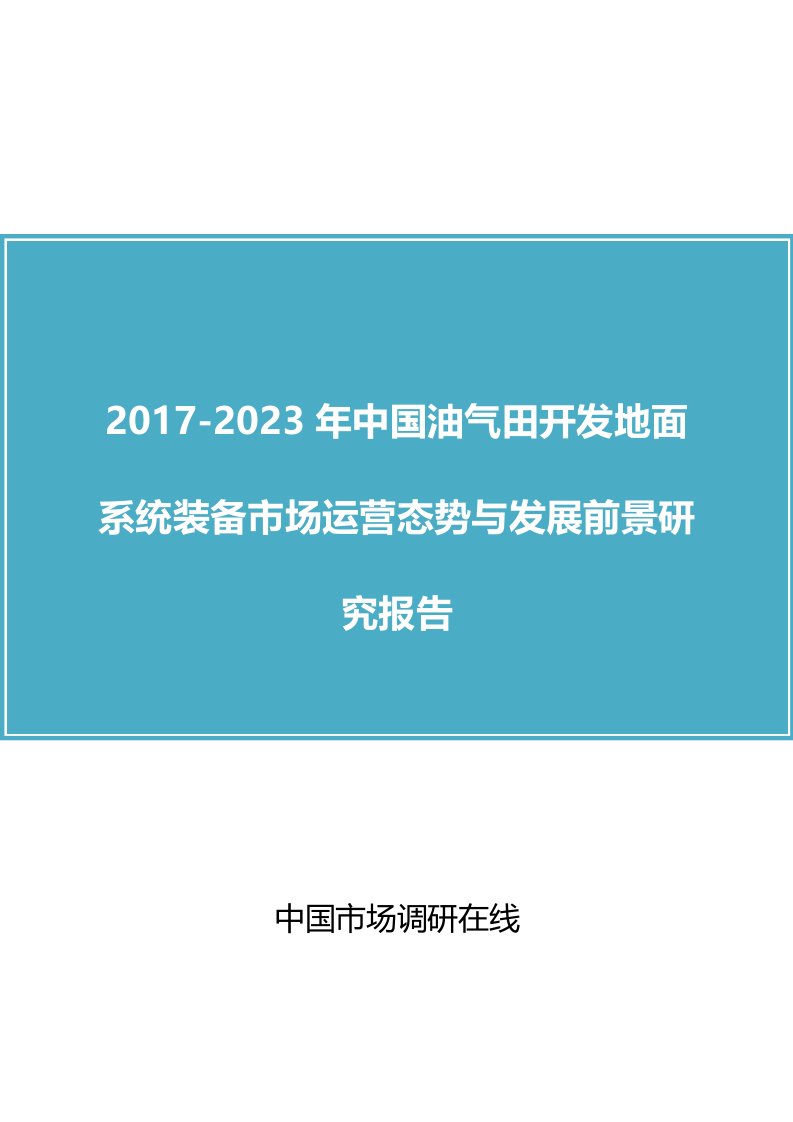 中国油气田开发地面系统装备市场分析报告