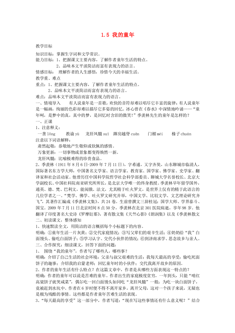 公开课教案教学设计课件人教初中语文八下《我的童年》