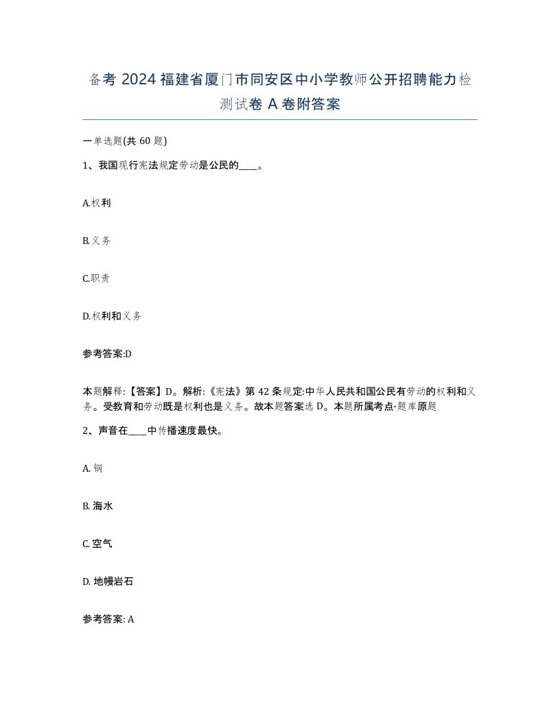 备考2024福建省厦门市同安区中小学教师公开招聘能力检测试卷A卷附答案