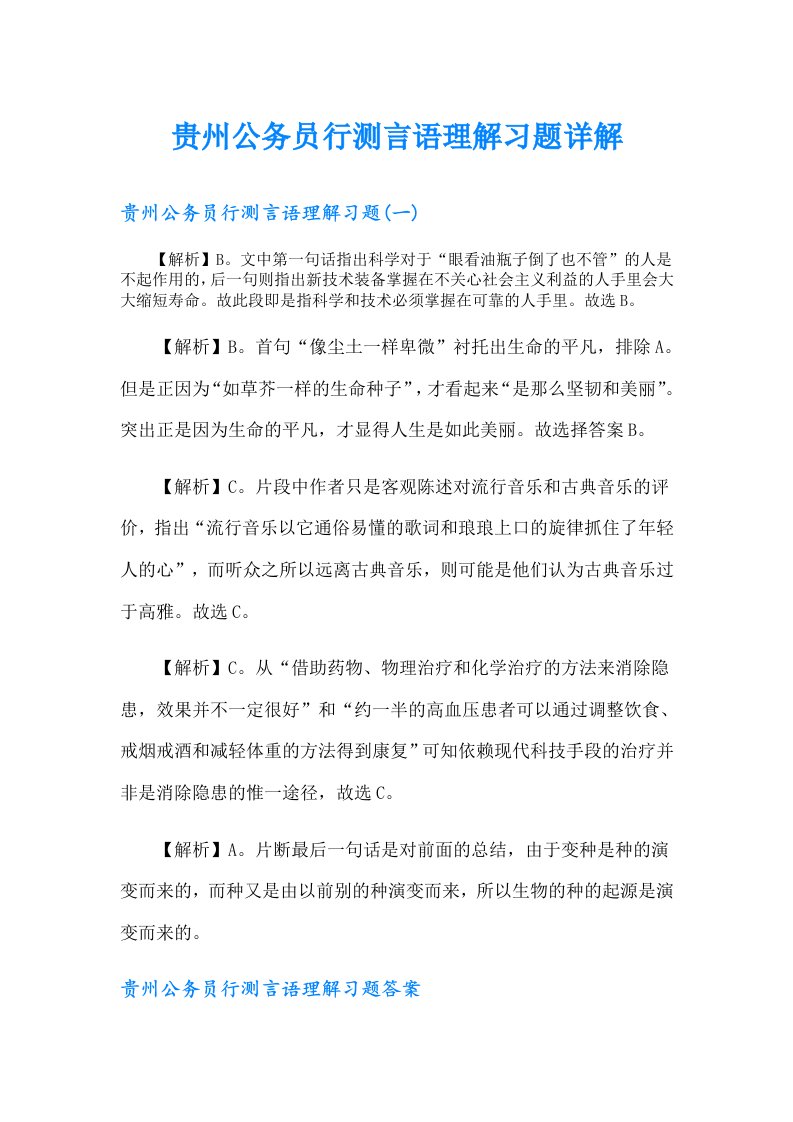 贵州公务员行测言语理解习题详解