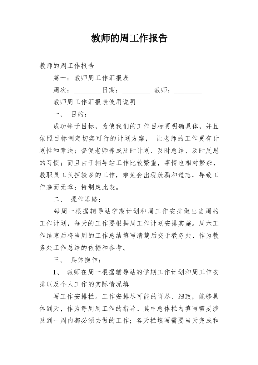 教师的周工作报告