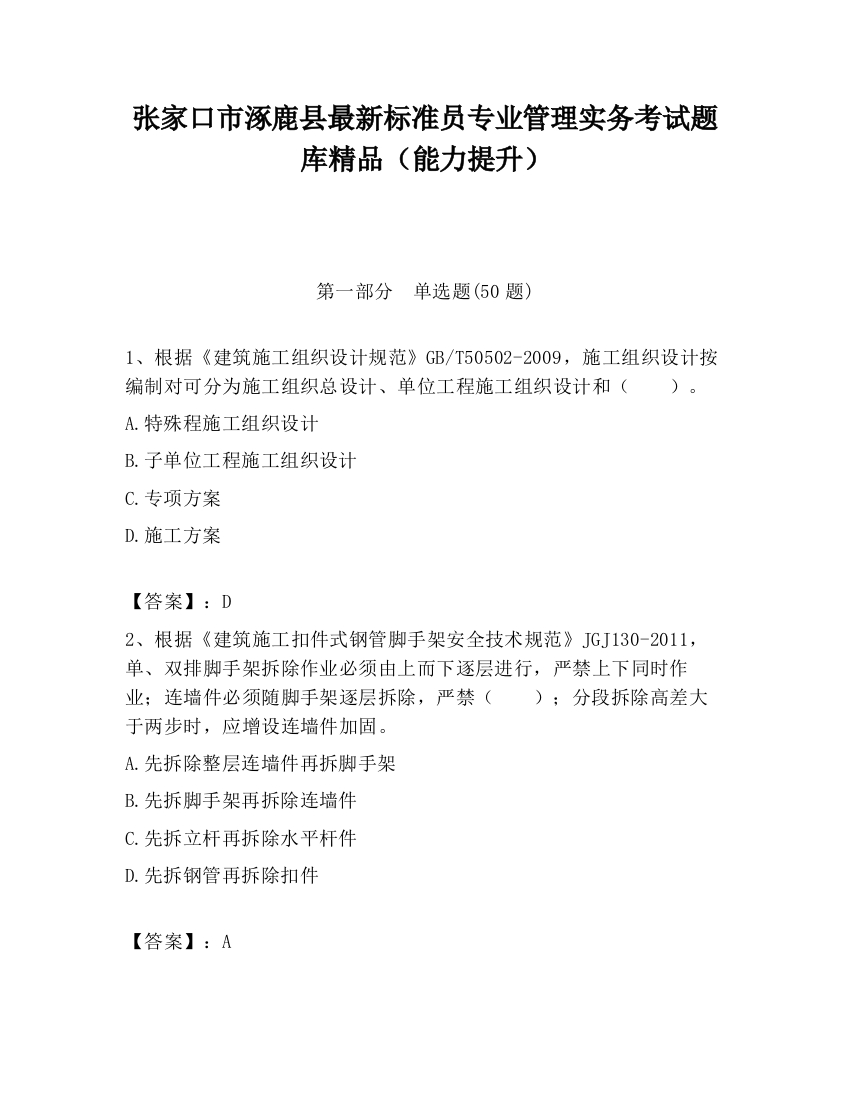 张家口市涿鹿县最新标准员专业管理实务考试题库精品（能力提升）