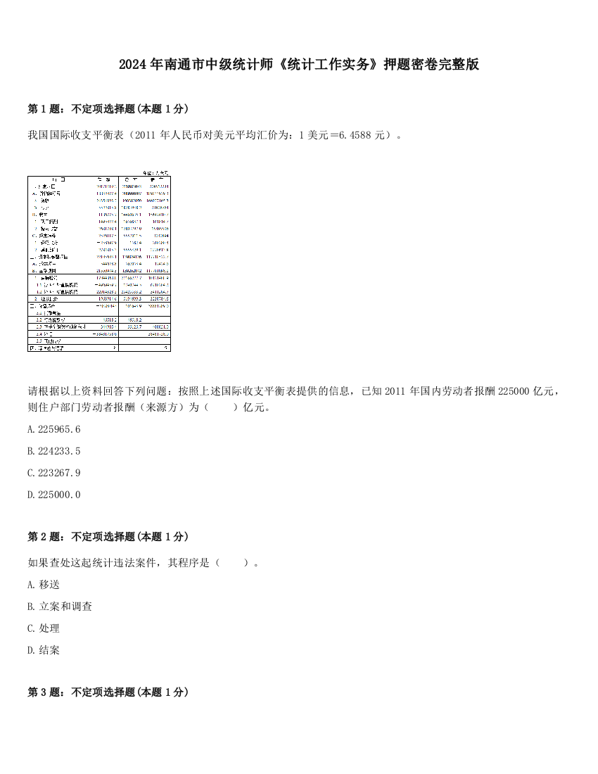 2024年南通市中级统计师《统计工作实务》押题密卷完整版