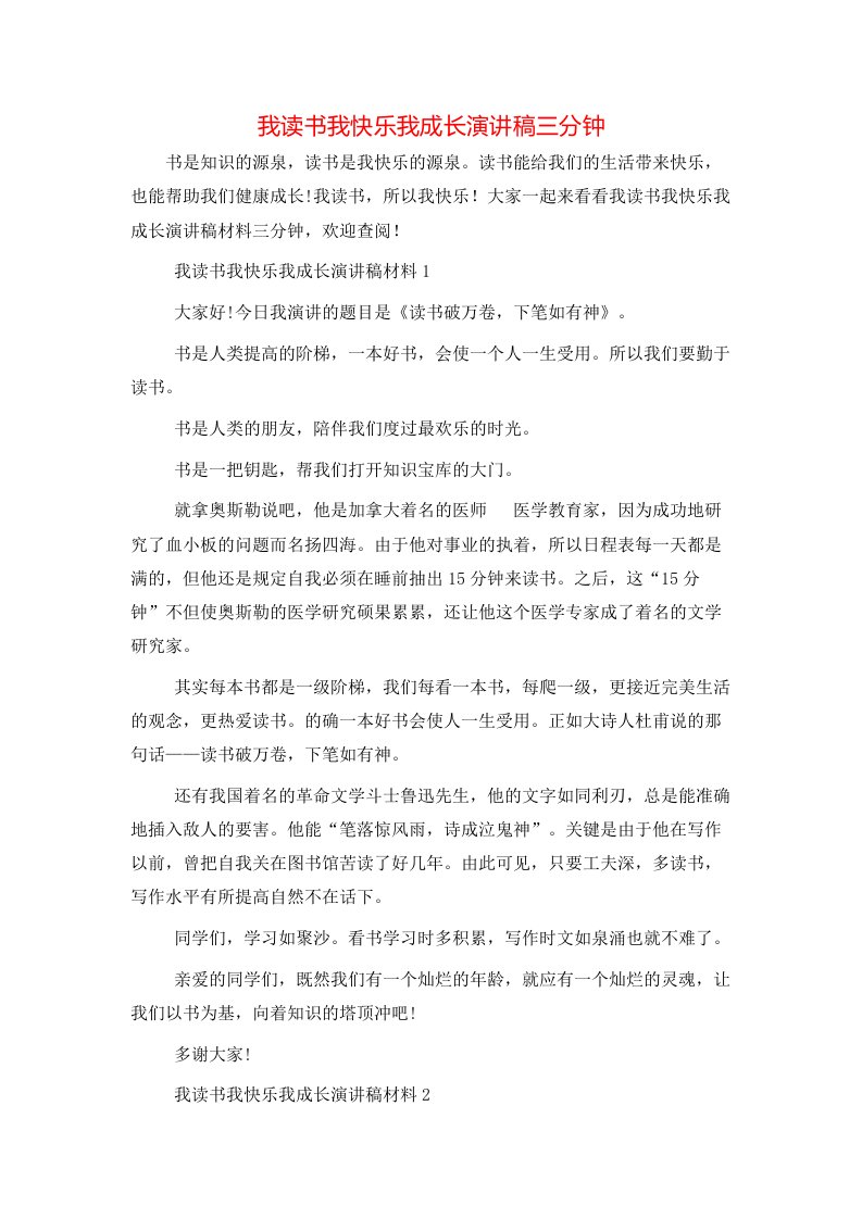 我读书我快乐我成长演讲稿三分钟