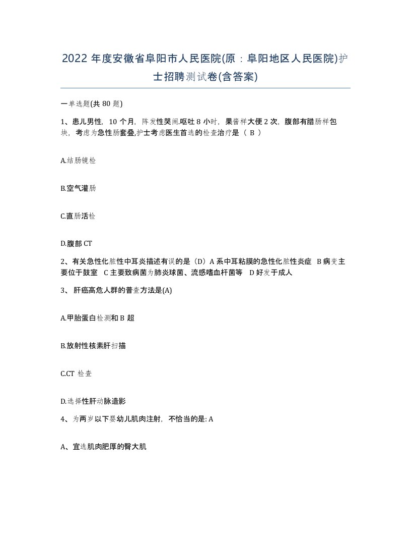 2022年度安徽省阜阳市人民医院原阜阳地区人民医院护士招聘测试卷含答案