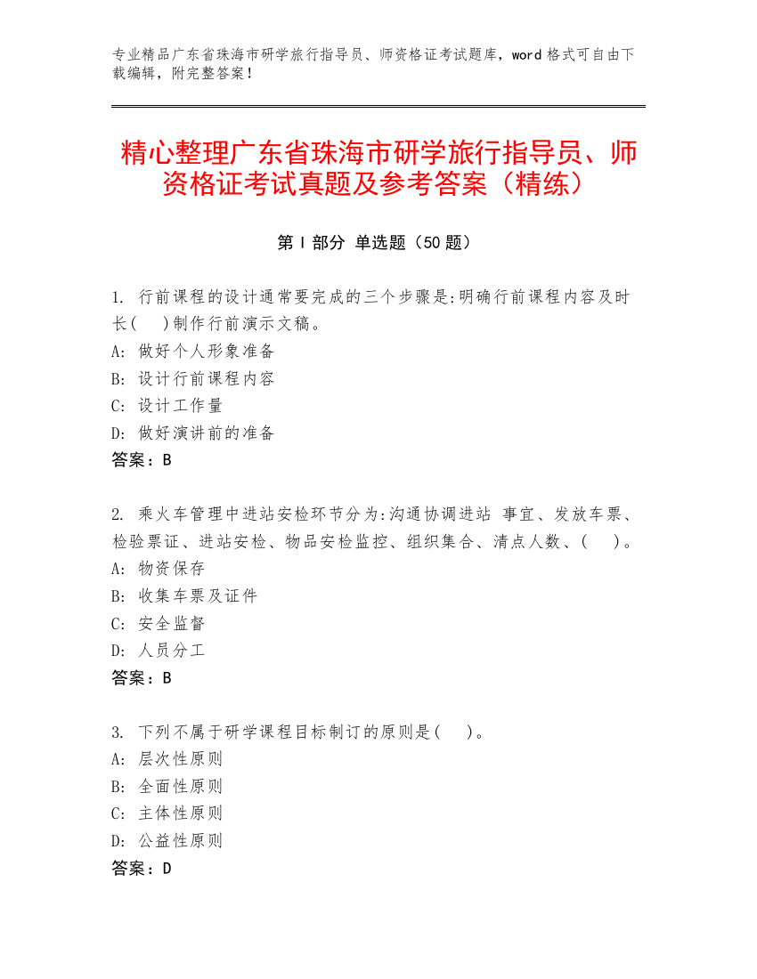 精心整理广东省珠海市研学旅行指导员、师资格证考试真题及参考答案（精练）