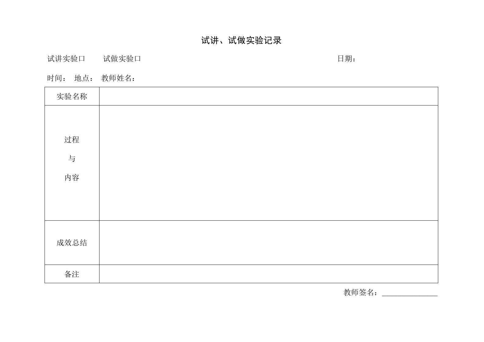 试讲、试做实验记录