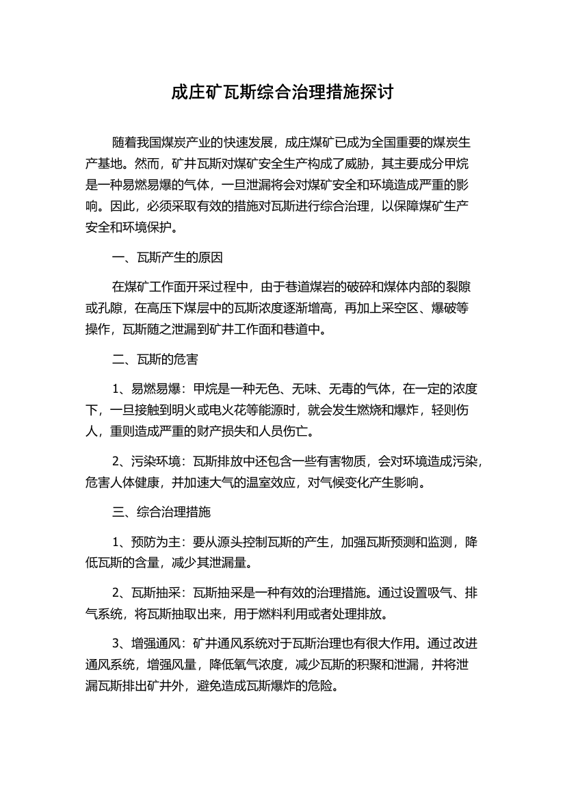 成庄矿瓦斯综合治理措施探讨