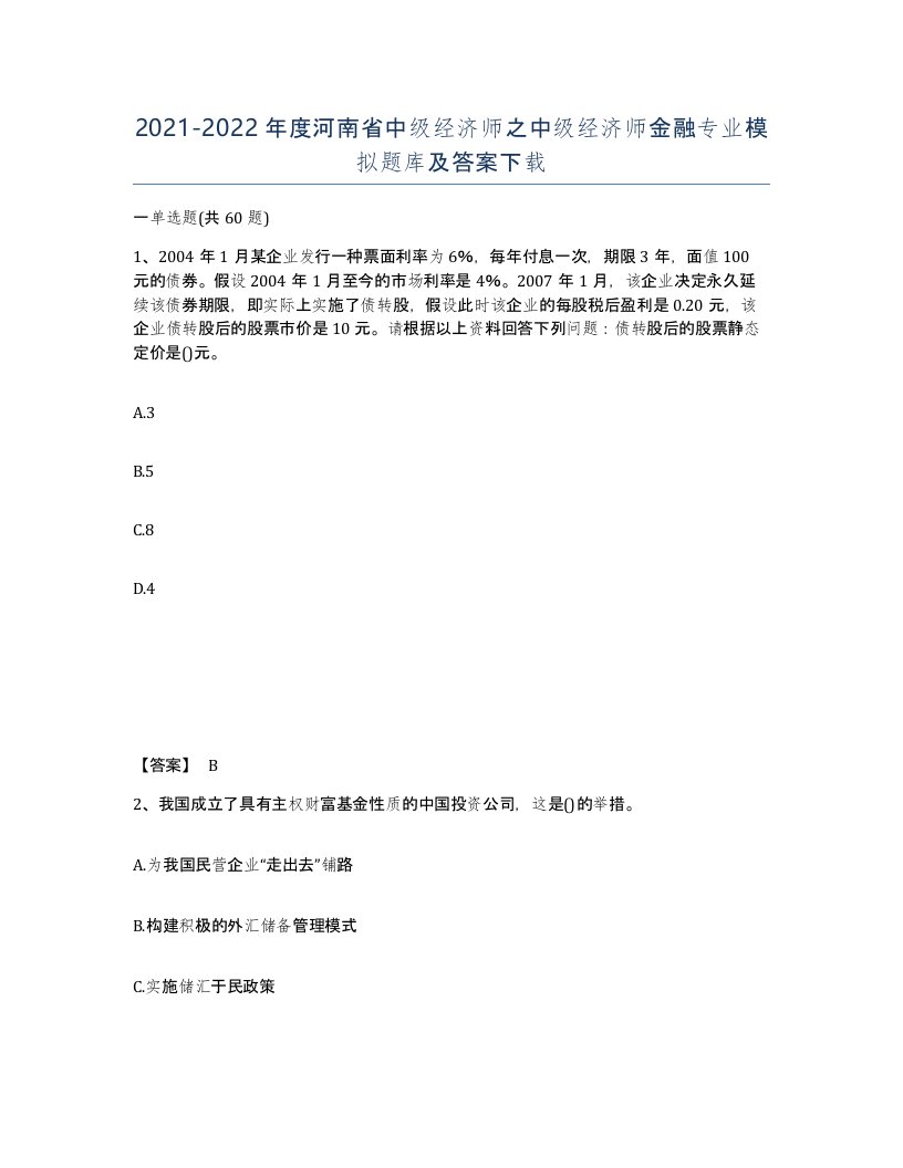 2021-2022年度河南省中级经济师之中级经济师金融专业模拟题库及答案