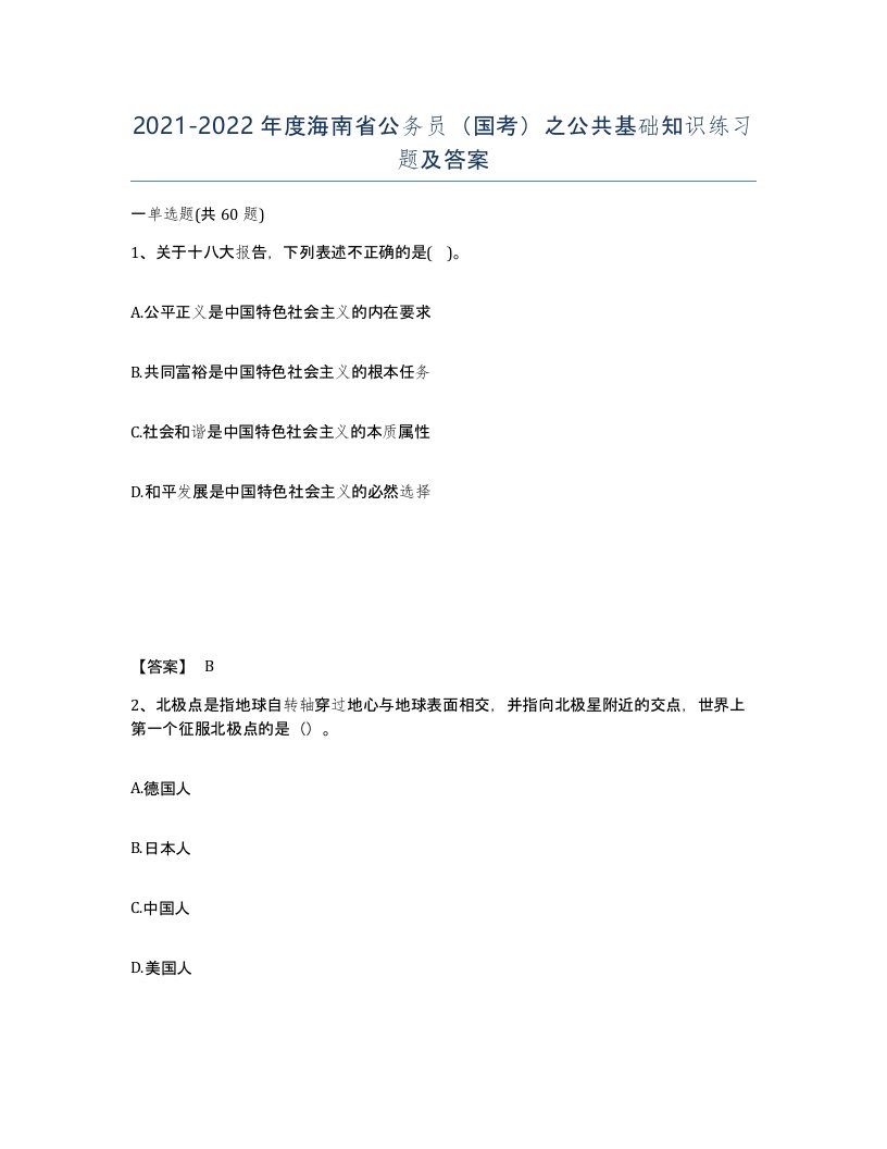 2021-2022年度海南省公务员国考之公共基础知识练习题及答案